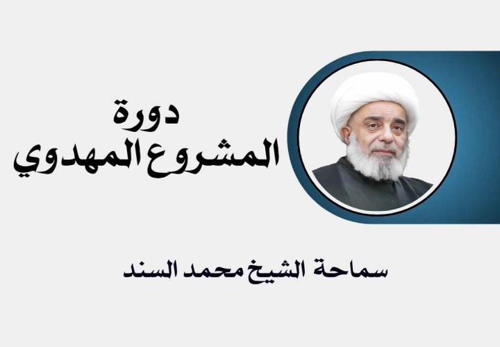 دورة المشروع المهدوي